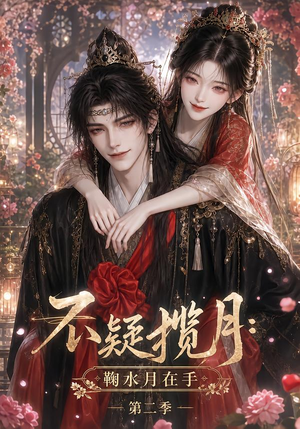 不疑揽月：鞠水月在手第二季（168集）短剧免费看