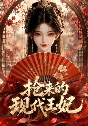 抢来的现代王妃(60集) 抢来的现代王妃(60集)短剧解说全集