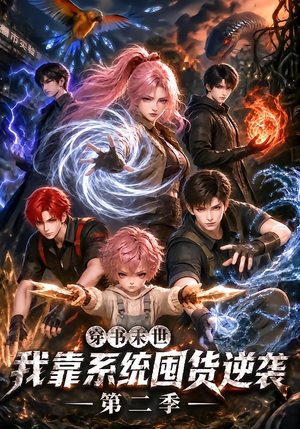 穿书末世我靠系统囤货逆袭第二季（104集）一起追生活短剧