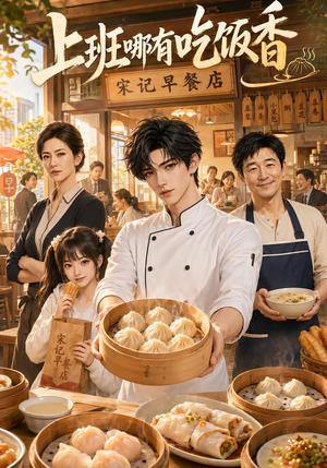 上班哪有吃饭香（105集）甜宠短剧追到爽
