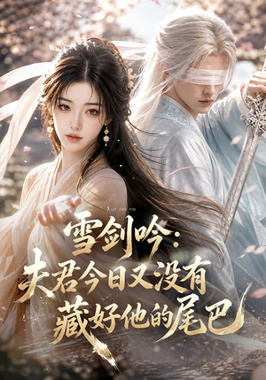 雪剑吟:夫君今日又没有藏好他的尾巴(81集) 雪剑吟:夫君今日又没有藏好他的尾巴(81集)免费看全网短剧