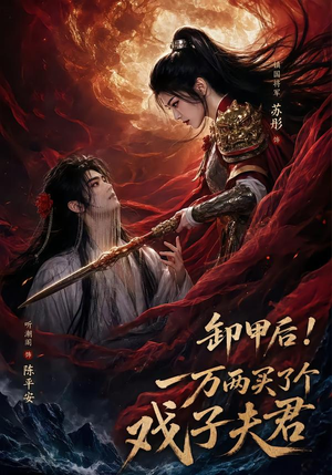 卸甲后一万两买了个戏子夫君(44集) 卸甲后一万两买了个戏子夫君(44集)精彩热门短剧