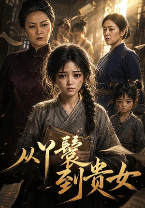 从丫鬟到贵女(105集) 从丫鬟到贵女(105集)短剧片段推荐