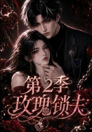 玫瑰锁夫第2季(73集) 玫瑰锁夫第2季(73集)夸克网盘在线看