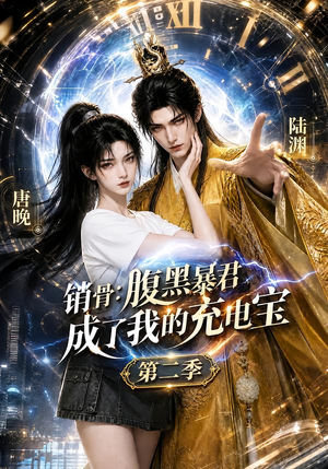 销骨：腹黑暴君成了我的充电宝第二季（142集）火爆短剧来袭
