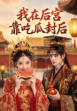 我在后宫靠吃瓜封后(40集) 我在后宫靠吃瓜封后(40集)这短剧太好看了