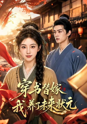 穿书替嫁我养了未来状元（70集）超好看的短剧