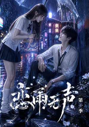 恋雨无声第一季(174集) 恋雨无声第一季(174集)免费短剧看全集