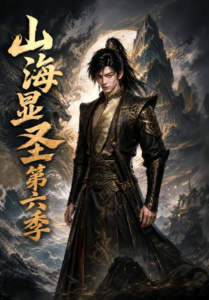 山海显圣第六季(113集) 山海显圣第六季(113集)高清画质免费看