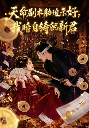 天命剧本胁迫示好,我暗自铸就新君(71集) 天命剧本胁迫示好,我暗自铸就新君(71集)精彩短剧看不停