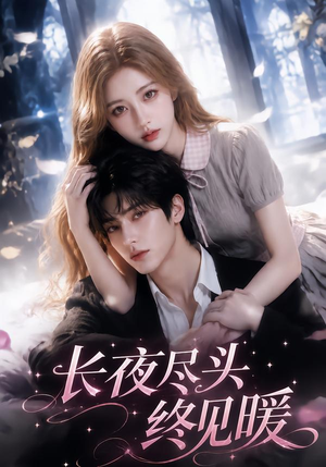 长夜尽头终见暖（131集）免费短剧完整版