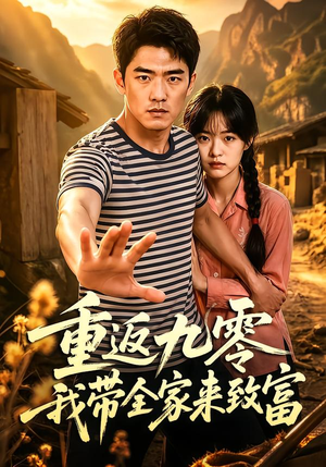 重返九零我带全家来致富(60集) 重返九零我带全家来致富(60集)热播短剧重燃