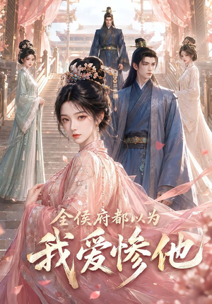 全侯府都以为我爱惨他（45集）高清无码免费看