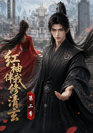 红袖伴我修清玄第二季(127季) 红袖伴我修清玄第二季(127季)免费观看