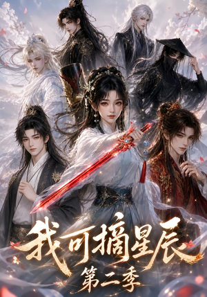 我可摘星辰第二季(124季) 我可摘星辰第二季(124季)无需充值尽情看