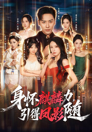 身怀麒麟力，引得凤影随（75集）短剧抢先看全集