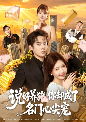 说好养猪,你却成了名门心尖宠(80集) 说好养猪,你却成了名门心尖宠(80集)第二季