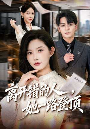 离开错的人,她一路登顶(63集) 离开错的人,她一路登顶(63集)短剧小说在线看