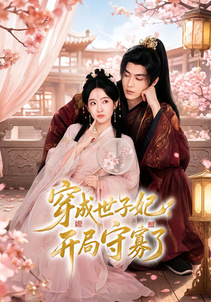 穿成世子妃,开局守寡了(69集) 穿成世子妃,开局守寡了(69集)简直不要太好看
