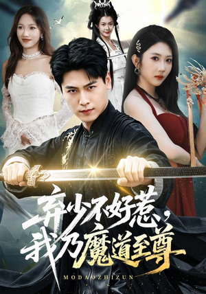 弃少不好惹,我乃魔道至尊(94集) 弃少不好惹,我乃魔道至尊(94集)全剧看到大结局
