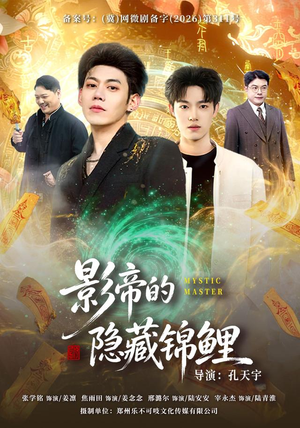 影帝的隐藏锦鲤(77集) 影帝的隐藏锦鲤(77集)一口气看完全集
