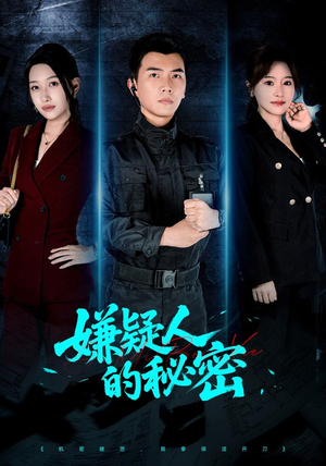 嫌疑人的秘密(87集) 嫌疑人的秘密(87集)全剧免费观看