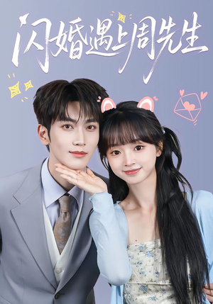 闪婚遇上周先生（71集）深深爱上这部剧