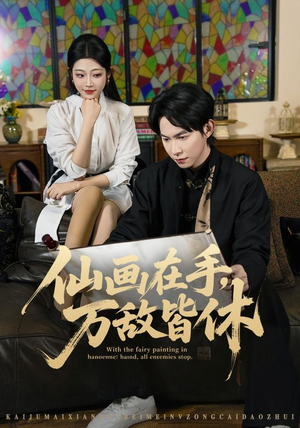 仙画在手,万敌皆休(67集) 仙画在手,万敌皆休(67集)女频短剧推荐