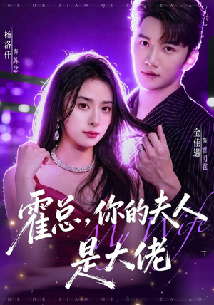 霍总，你的夫人是大佬（77集）排行榜前十短剧