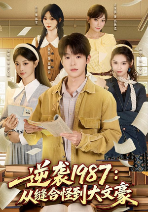 逆袭1987：从缝合怪到大文豪（80集）精彩短剧分享