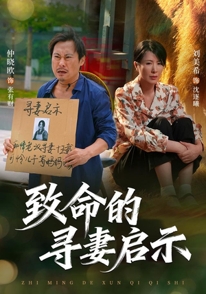 致命的寻妻启示(65集) 致命的寻妻启示(65集)热播短剧推荐