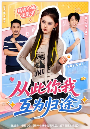 从此你我互为归途(59集) 从此你我互为归途(59集)红果免费看短剧
