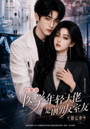 闪婚的医学年轻大佬是前男友室友第七季(110集) 闪婚的医学年轻大佬是前男友室友第七季(110集)热门了短剧