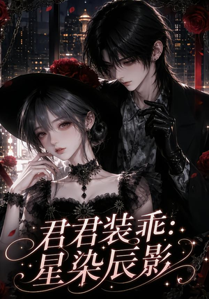 君君装乖:星染辰影(117集) 君君装乖:星染辰影(117集)每日分享短剧