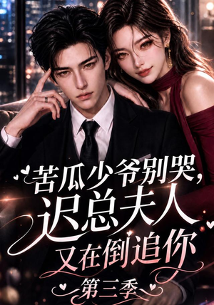 苦瓜少爷别哭，迟总夫人又在倒追你第三季（91集）免费观看