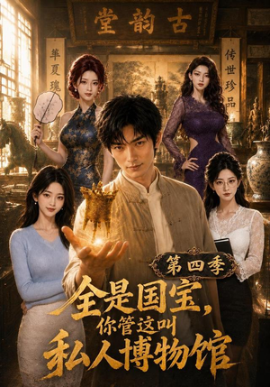 全是国宝,你管这叫私人博物馆第四季(108集) 全是国宝,你管这叫私人博物馆第四季(108集)短剧免费观看