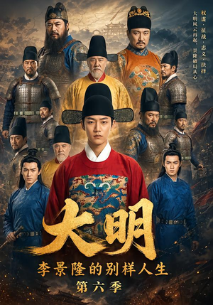 大明,李景隆的别样人生第六季(224集) 大明,李景隆的别样人生第六季(224集)推荐你们也去看