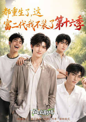 都重生了,这富二代我不装了第十六季(91集) 都重生了,这富二代我不装了第十六季(91集)精彩短剧天天看