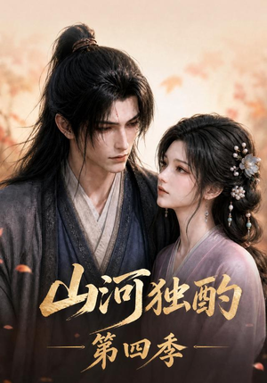 山河独酌第四季（130集）怎么看全集