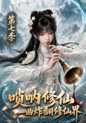 唢呐修仙,一曲炸翻修仙界第七季(121集) 唢呐修仙,一曲炸翻修仙界第七季(121集)火爆短剧热播中