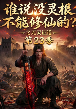 谁说没灵根不能修仙的?之无灵证道第23季(119集) 谁说没灵根不能修仙的?之无灵证道第23季(119集)河马免费短剧