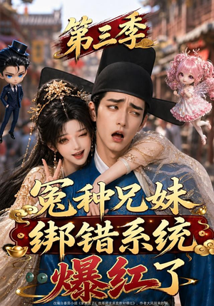冤种兄妹绑错系统爆红了第三季(175集) 冤种兄妹绑错系统爆红了第三季(175集)免费看全网短剧