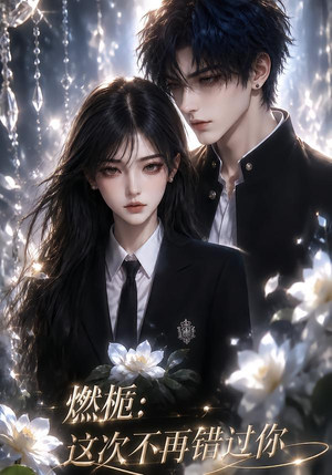燃栀：这次不再错过你（110集）热播短剧追不停