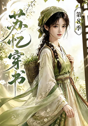 苏忆穿书第8季(128集) 苏忆穿书第8季(128集)在哪个平台看好