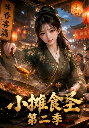 小摊食圣第二季（150集）爆款短剧抢先看