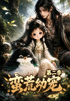 蛮荒幼宠第二季（93集）解说文案