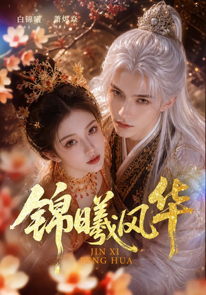 锦曦风华(61集) 锦曦风华(61集)第三季