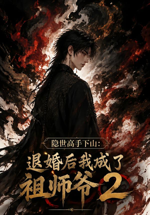 隐世高手下山：退婚后我成了祖师爷2（102集）免费短剧片段