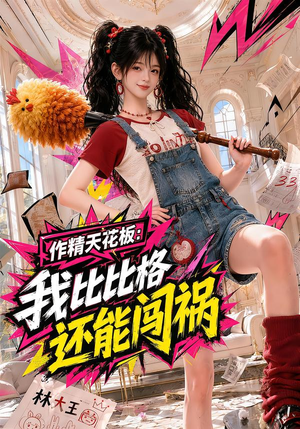 作精天花板：我比比格还能闯祸（112集）看过的人都说好