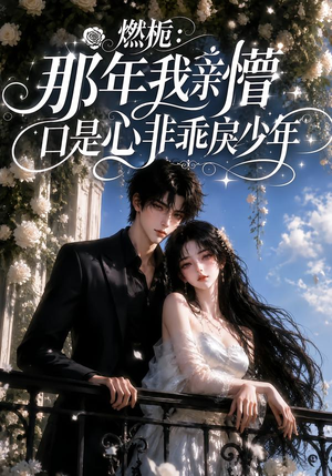燃栀：那年我亲懵口是心非乖戾少年（62集）视频在线看